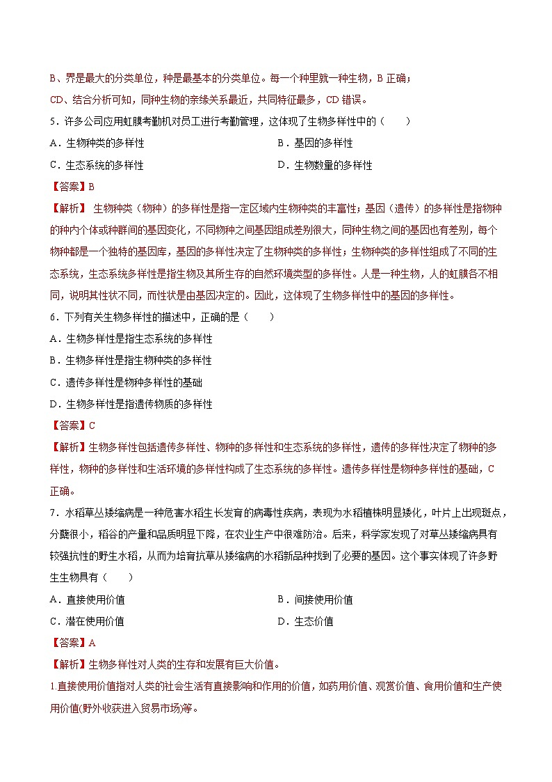 2025年中考生物一轮复习精讲精练专题19 生物的多样性及其保护（解析版）第2页