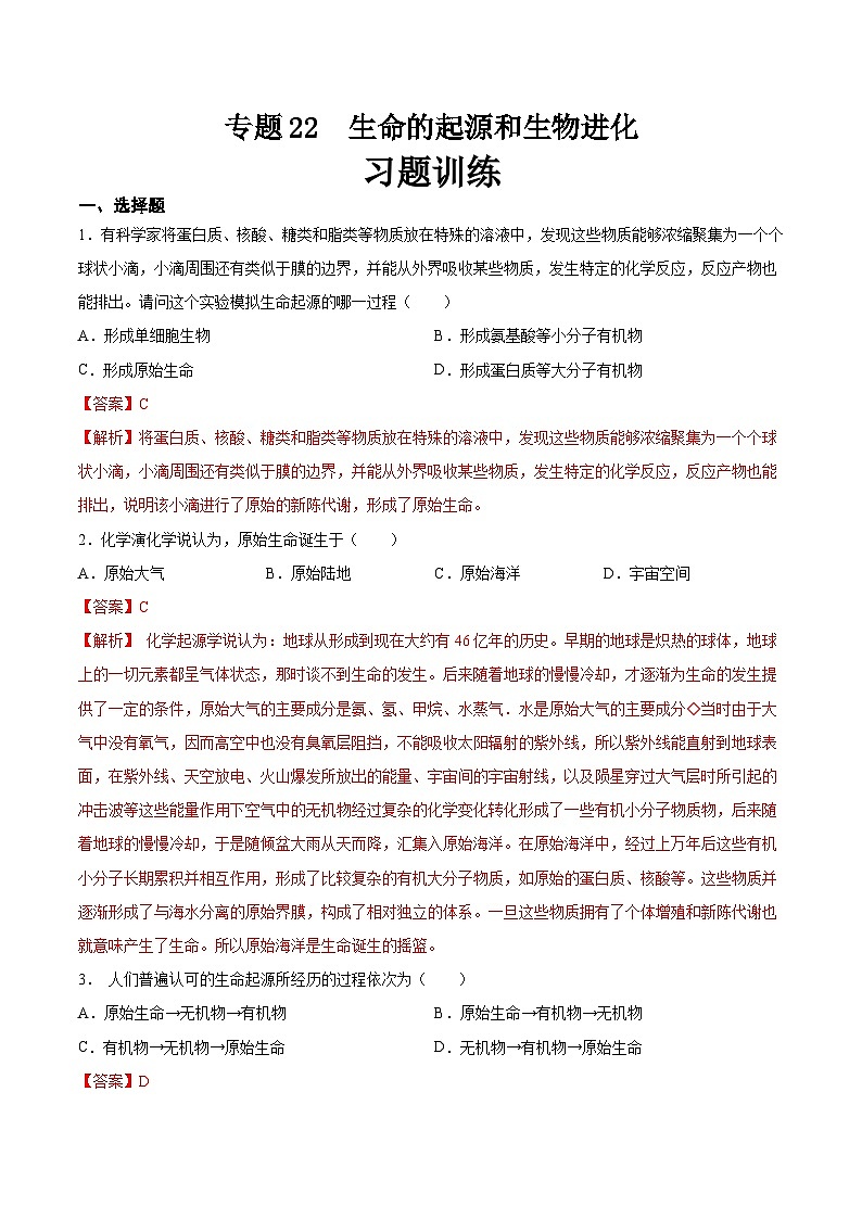 2025年中考生物一轮复习精讲精练专题22  生命的起源和生物进化（解析版）第1页