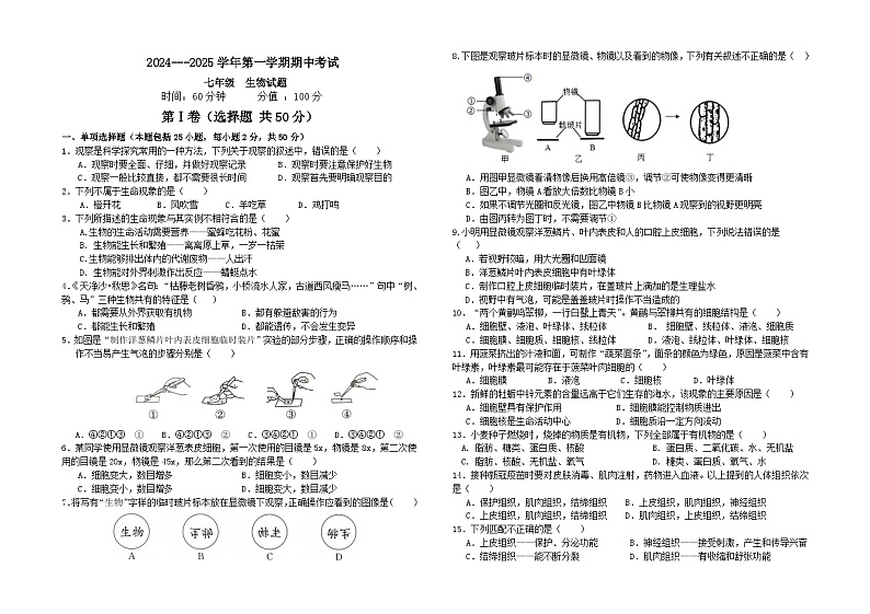 山东省聊城市茌平区2024-2025学年七年级上学期期中考试生物试题01