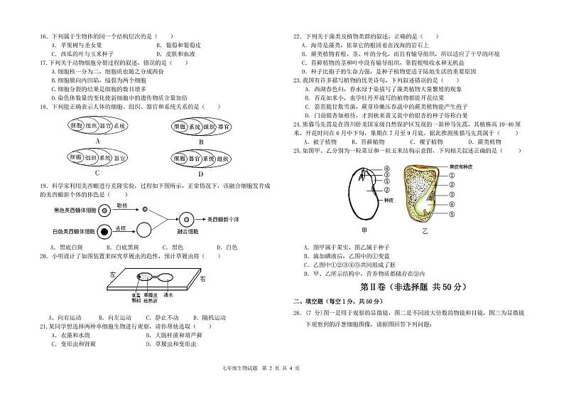 山东省聊城市茌平区2024-2025学年七年级上学期期中考试生物试题02