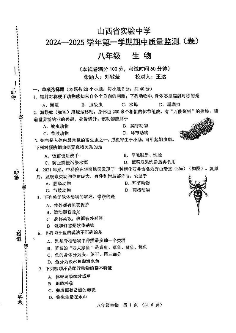 山西省实验中学2024-2025学年第一学期期中测评八年级生物试卷第1页