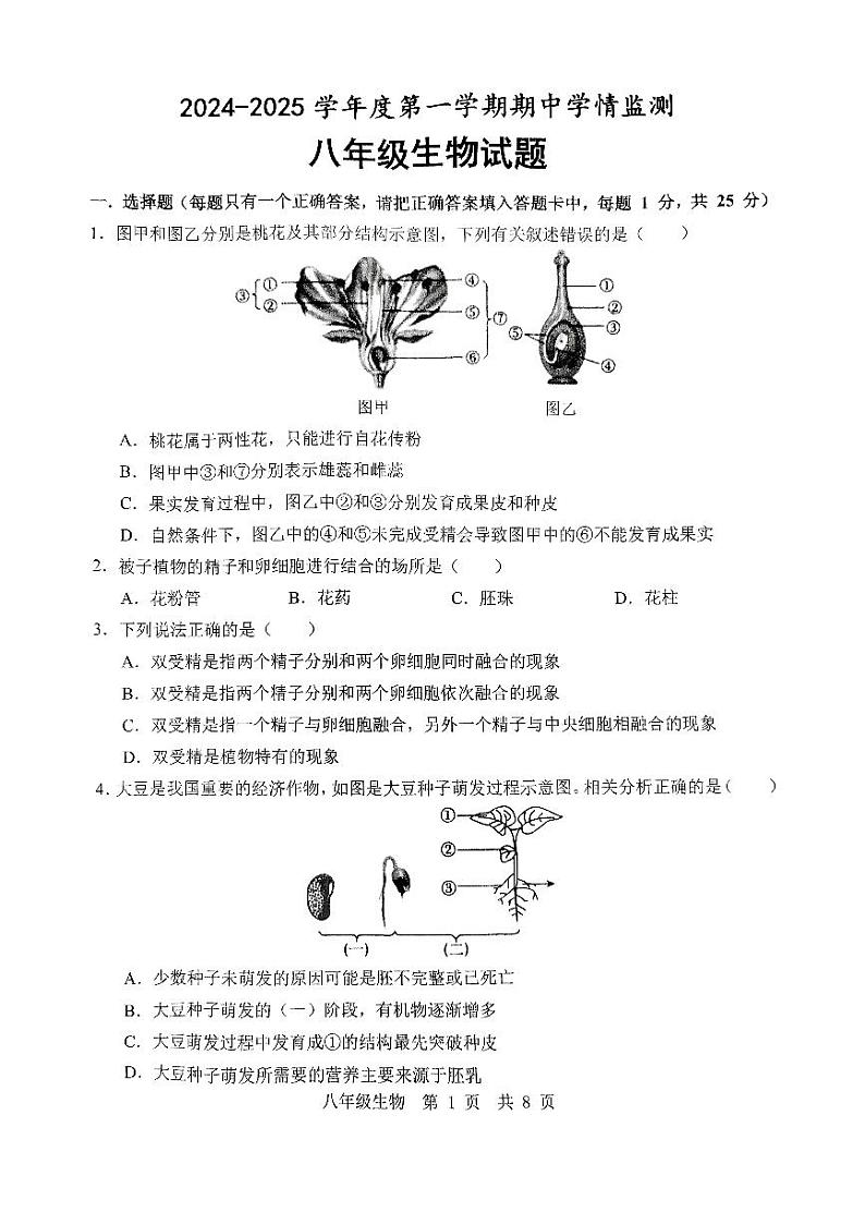 八年级生物试题第1页