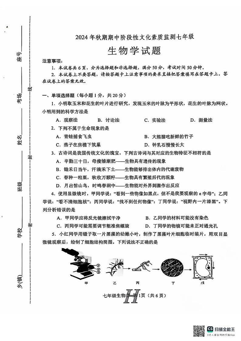 河南省南阳市唐河县2024-2025学年七年级上学期11月期中考试生物试题第1页