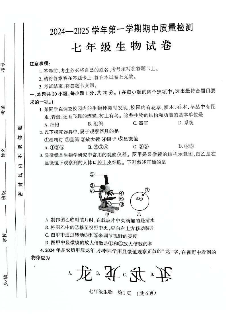河南省宜阳县2024-2025学年七年级上学期期中考试生物试题含答案第1页