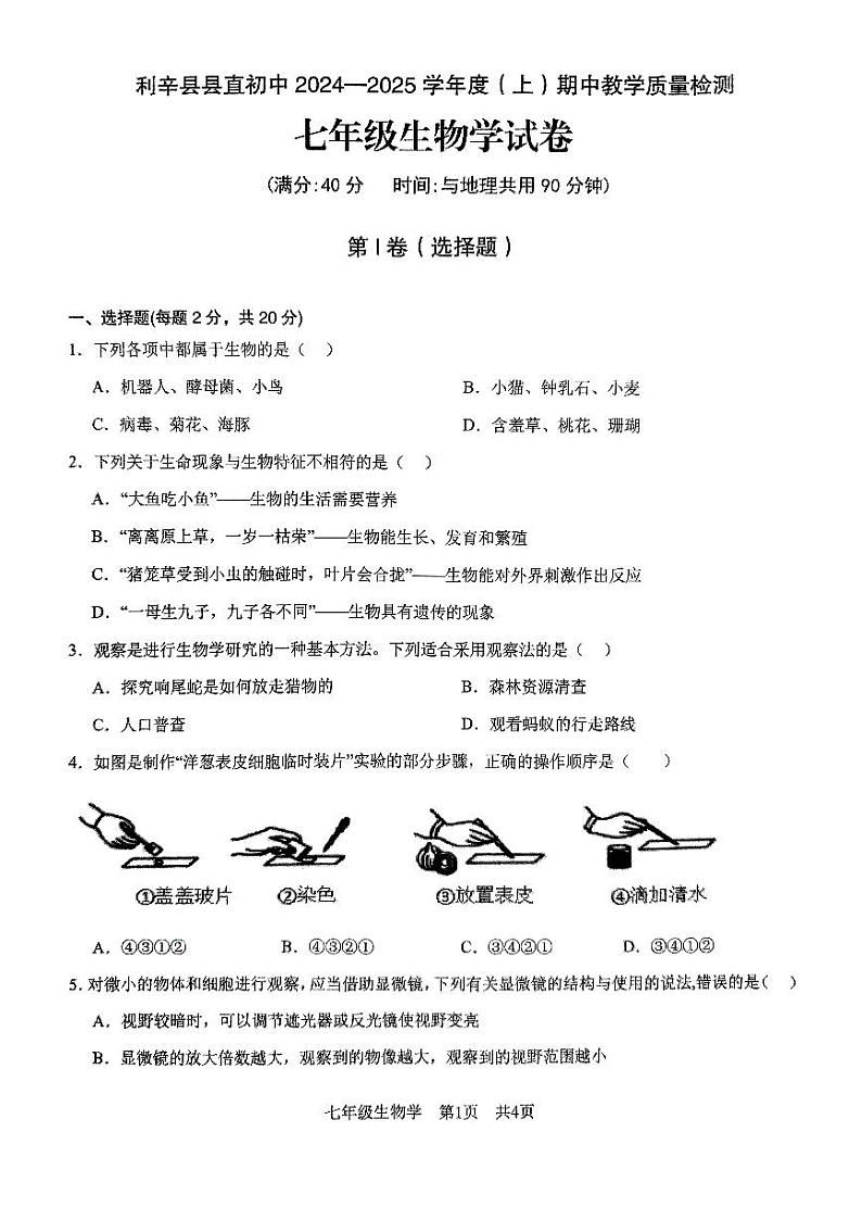 安徽省亳州市利辛县县直初中2024-2025学年第一学期期中教学质量检测七年级生物试卷第1页