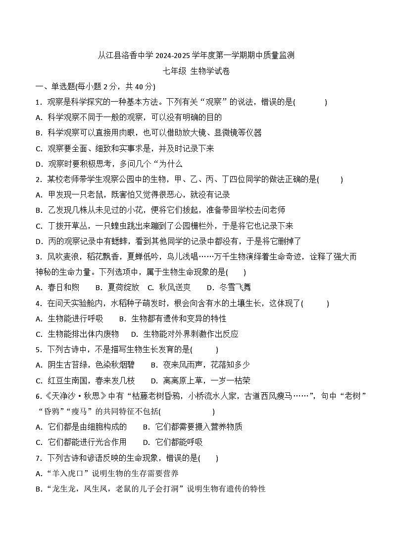 贵州省黔东南州从江县洛香中学2024-2025学年度七年级上学期期中质量监测生物学试卷第1页