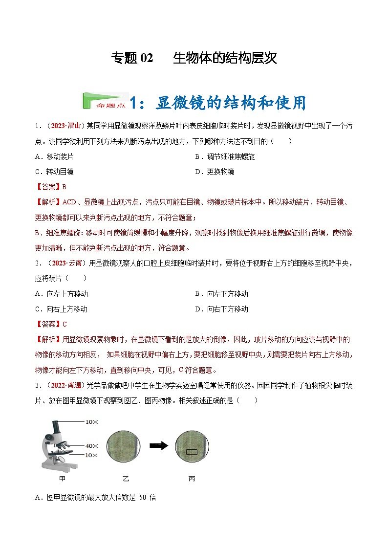2025年中考生物真题分项汇编 专题02 生物体的结构层次（2份，原卷版+解析版）01