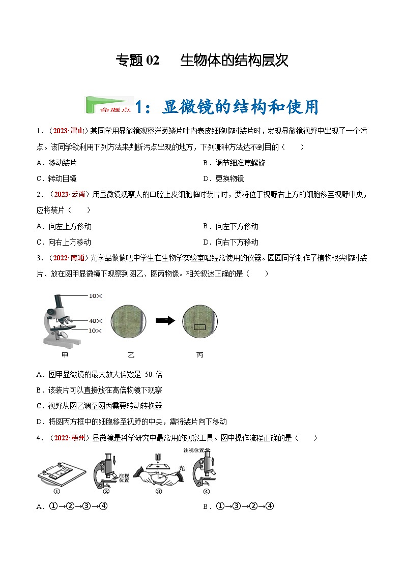 2025年中考生物真题分项汇编 专题02 生物体的结构层次（2份，原卷版+解析版）01