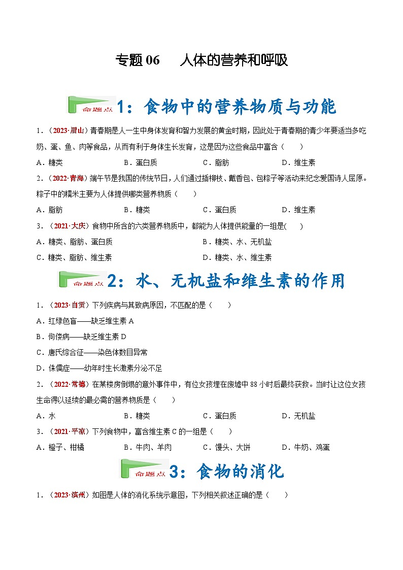 2025年中考生物真题分项汇编 专题06 人体的营养和呼吸（原卷版）第1页