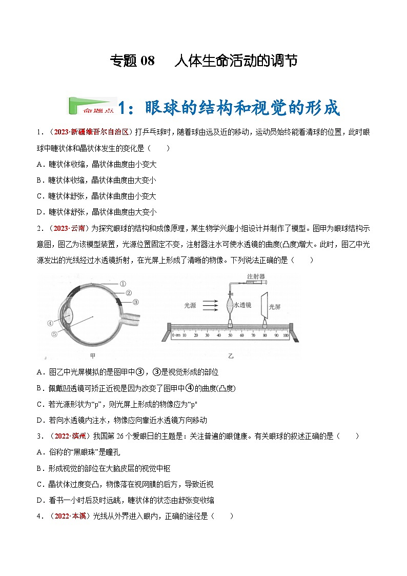 2025年中考生物真题分项汇编 专题08 人体生命活动的调节（原卷版）第1页