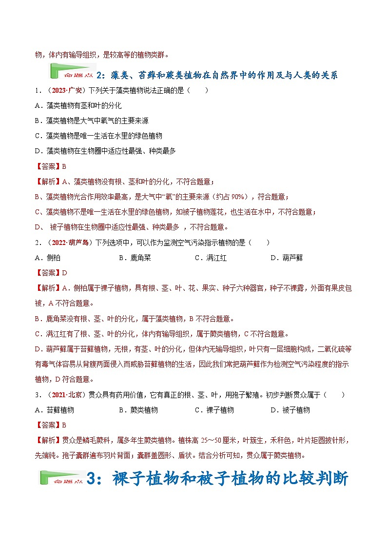 2025年中考生物真题分项汇编 专题10 植物 动物和微生物类群（解析版）第2页