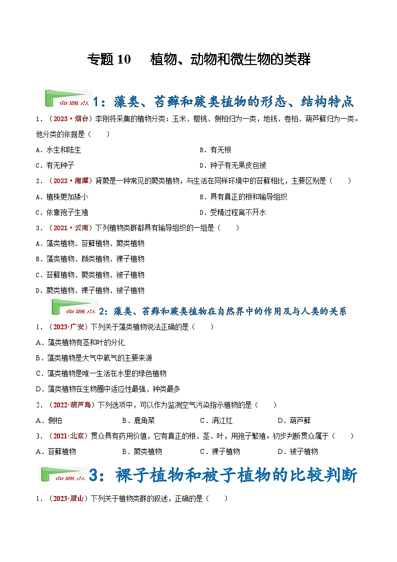 2025年中考生物真题分项汇编 专题10 植物 动物和微生物类群（原卷版）第1页