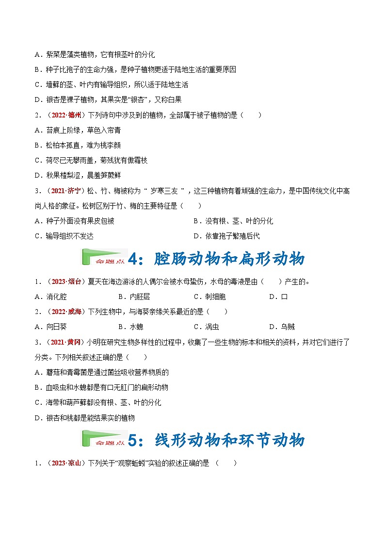 2025年中考生物真题分项汇编 专题10 植物 动物和微生物类群（原卷版）第2页