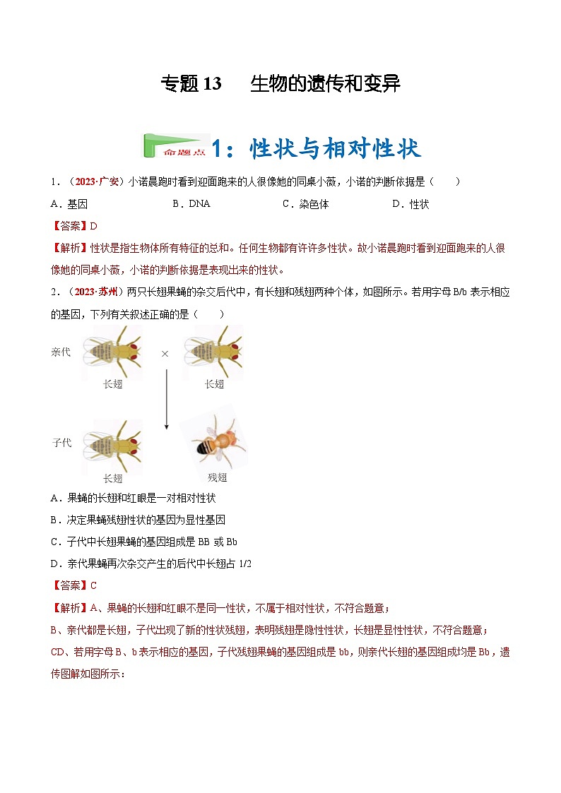 2025年中考生物真题分项汇编 专题13 生物的遗传和变异（解析版）第1页