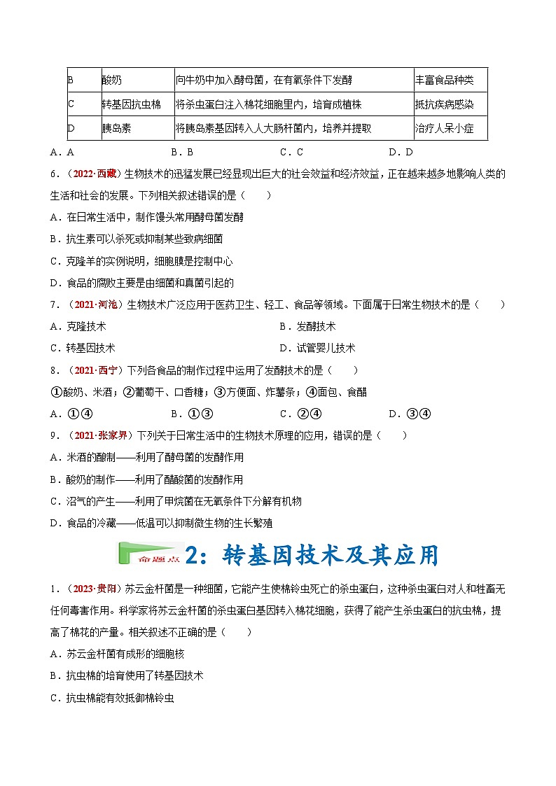 2025年中考生物真题分项汇编 专题15 生物技术（原卷版）第2页