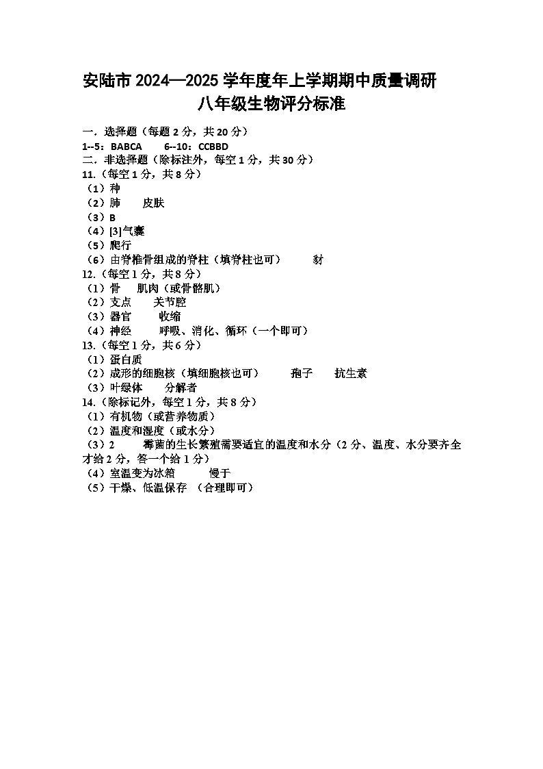 湖北省安陆市2024-2025学年八年级上学期期中质量调研生物试题01