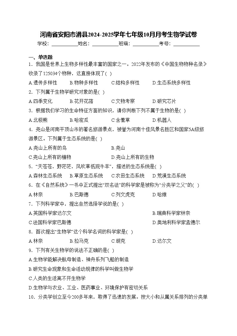 河南省安阳市滑县2024-2025学年七年级10月月考生物学试卷(含答案)第1页