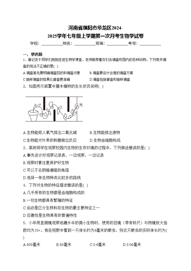 河南省濮阳市华龙区2024-2025学年七年级上学期第一次月考生物学试卷(含答案)第1页