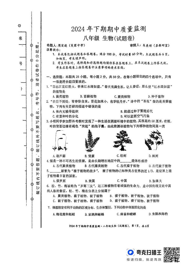 湖南省永州市新田县2024-2025学年八年级上学期11月期中生物试题01