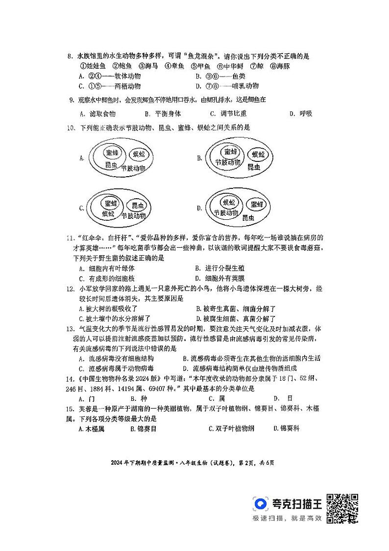 湖南省永州市新田县2024-2025学年八年级上学期11月期中生物试题02