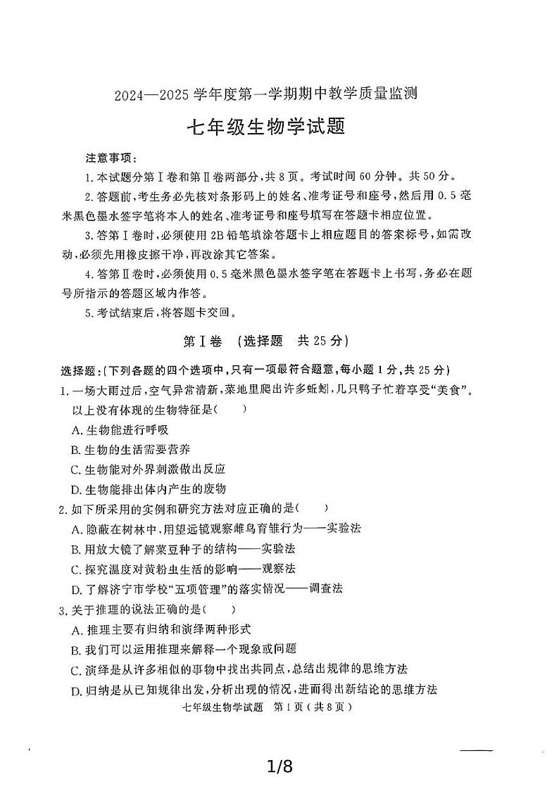 山东省济宁市经开区2024-2025学年七年级上学期期中教学质量检测生物试题第1页