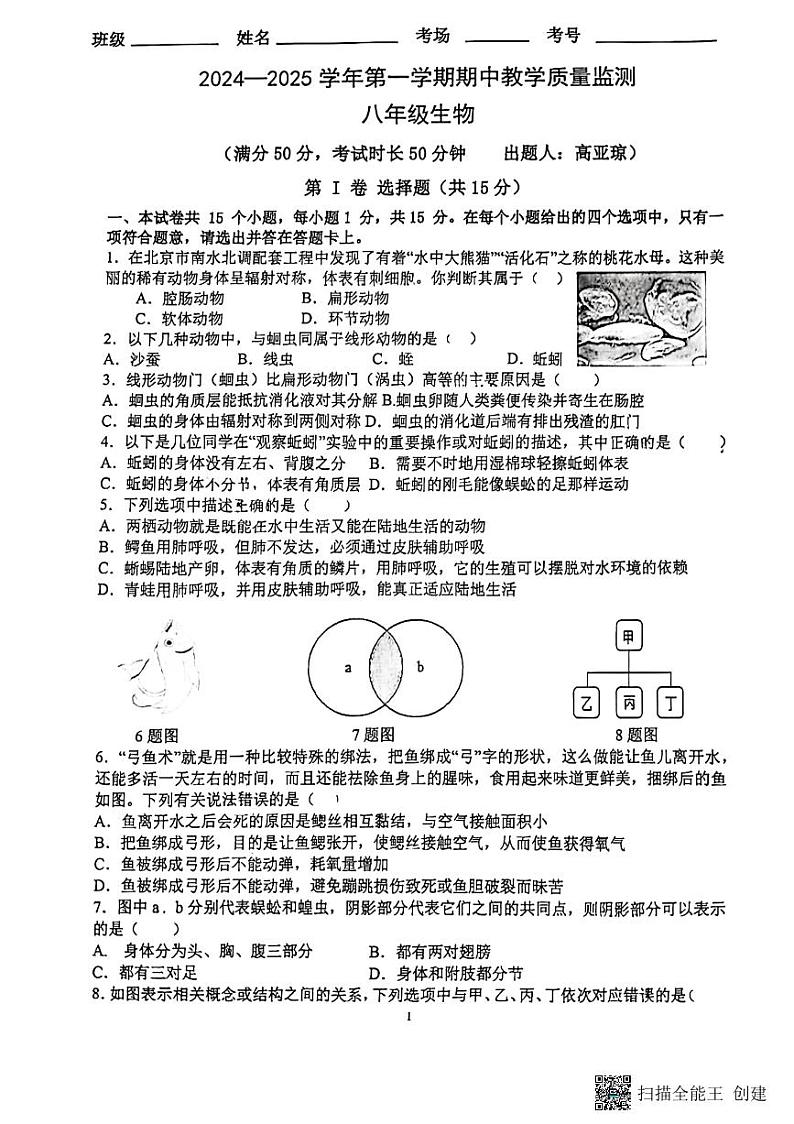 山西省大同市北岳中学2024-2025学年八年级上学期期中测试生物试卷第1页