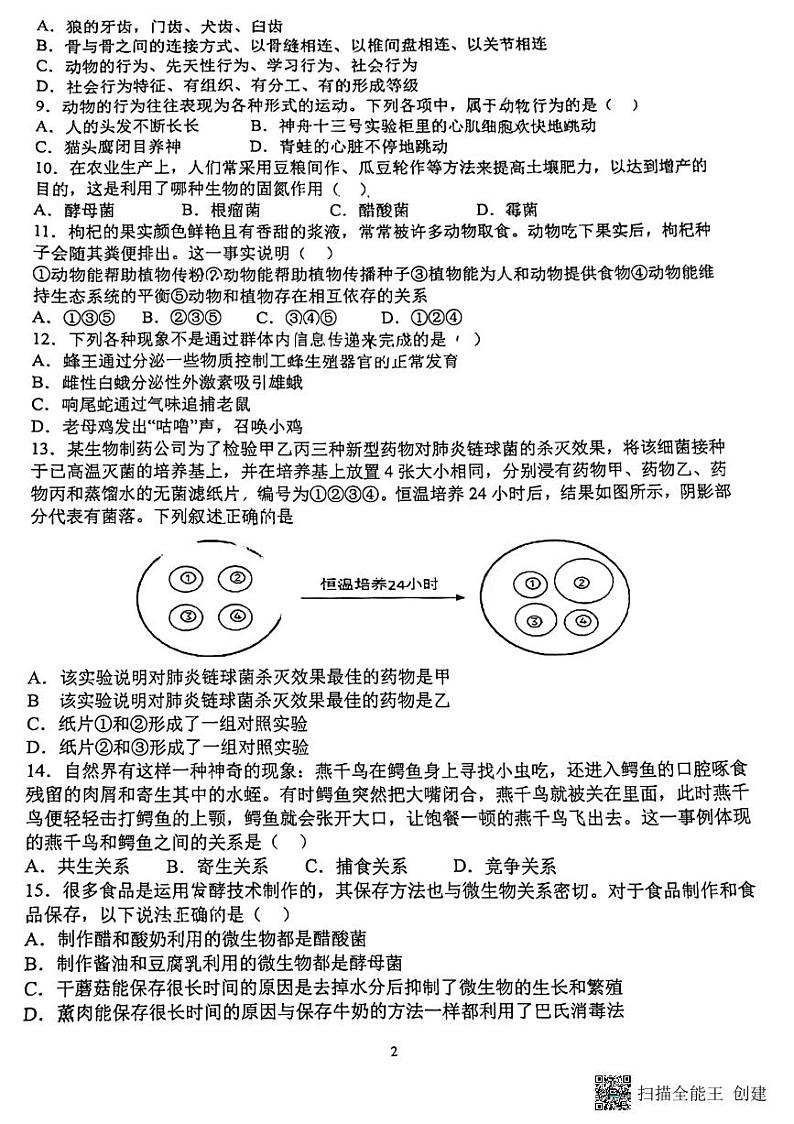山西省大同市北岳中学2024-2025学年八年级上学期期中测试生物试卷第2页