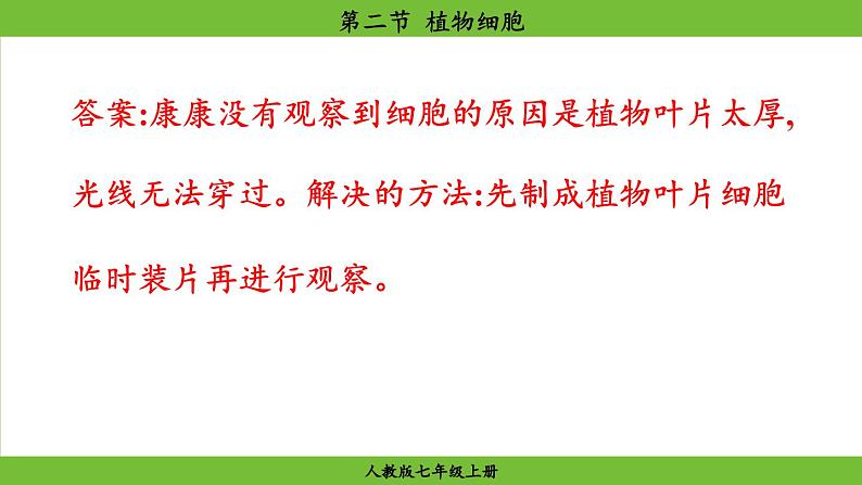 1.2.2 植物细胞（课件）-2024--2025学年人教版生物七年级上册05