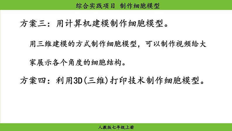 综合实践项目 制作细胞模型第8页