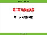 2.2.1 无脊椎动物（课件）-2024--2025学年人教版生物七年级上册