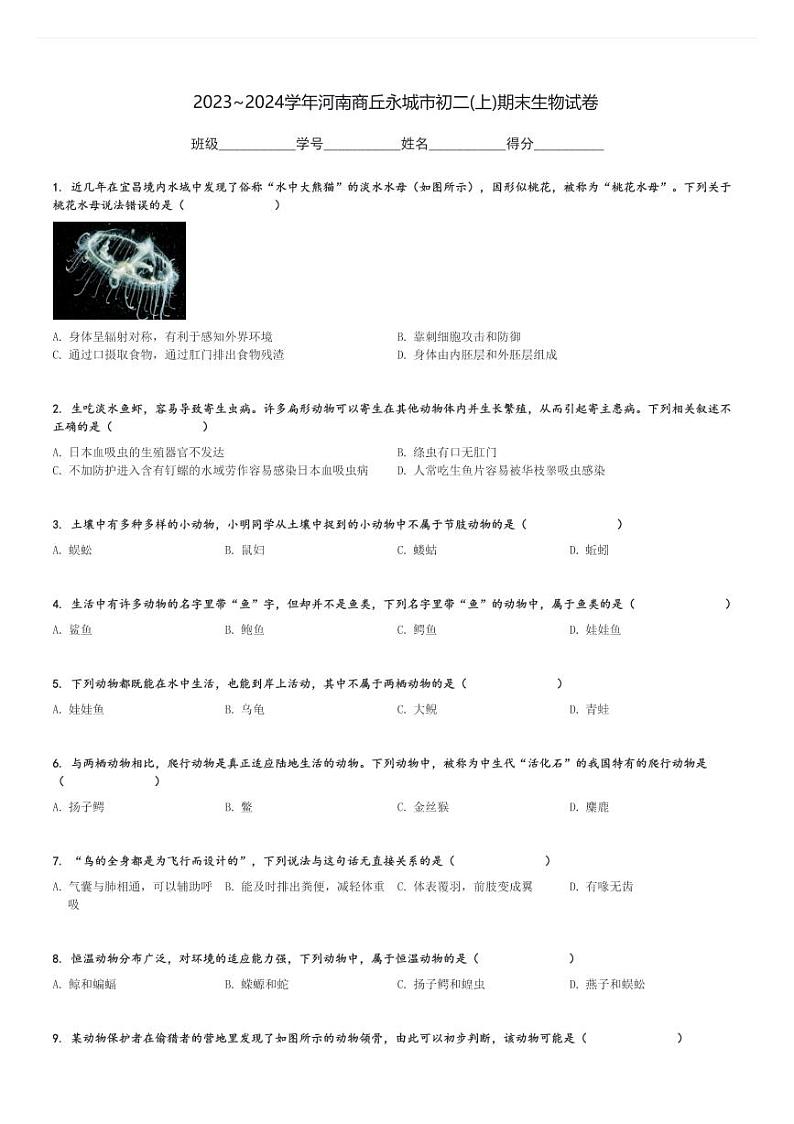 2023～2024学年河南商丘永城市初二(上)期末生物试卷[原题+解析]01