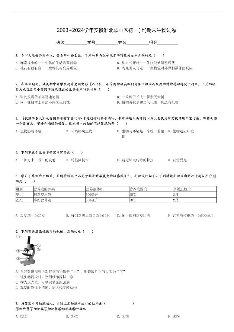 2023～2024学年安徽淮北烈山区初一(上)期末生物试卷[原题+解析]第1页