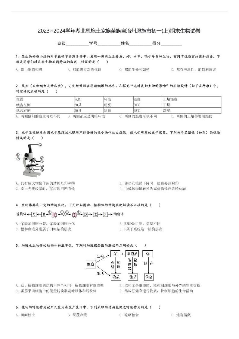 2023～2024学年湖北恩施土家族苗族自治州恩施市初一(上)期末生物试卷[原题+解析]第1页