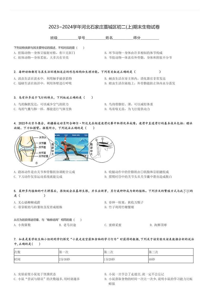 2023～2024学年河北石家庄藁城区初二(上)期末生物试卷[原题+解析]第1页