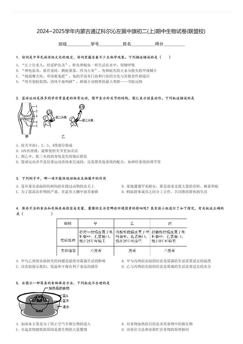 2024～2025学年内蒙古通辽科尔沁左翼中旗初二(上)期中生物试卷(联盟校)[原题+解析]01