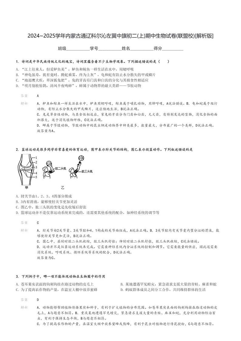 2024～2025学年内蒙古通辽科尔沁左翼中旗初二(上)期中生物试卷(联盟校)[原题+解析]03
