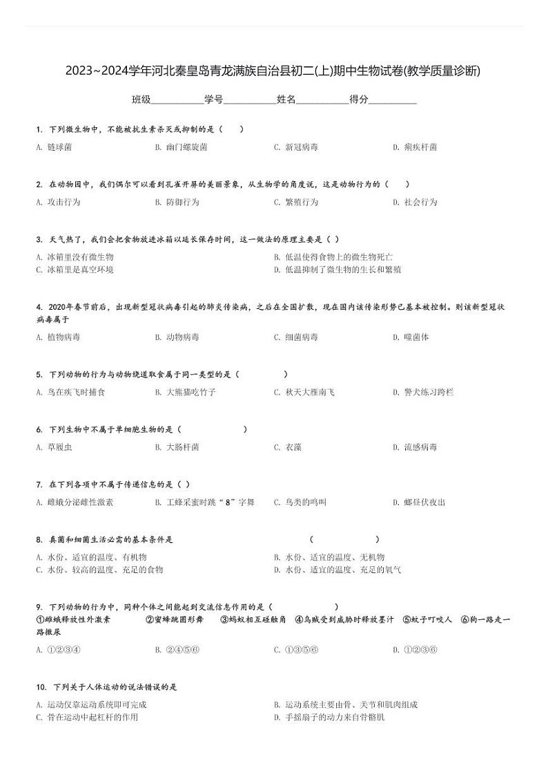 2023～2024学年河北秦皇岛青龙满族自治县初二(上)期中生物试卷(教学质量诊断)[原题+解析]第1页