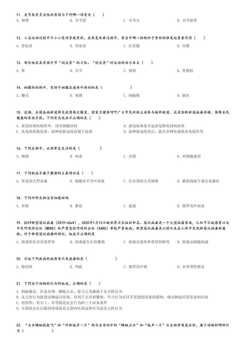 2023～2024学年河北秦皇岛青龙满族自治县初二(上)期中生物试卷(教学质量诊断)[原题+解析]第2页