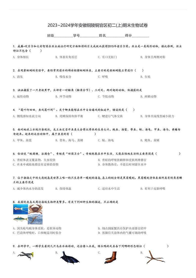 2023～2024学年安徽铜陵铜官区初二(上)期末生物试卷[原题+解析]第1页