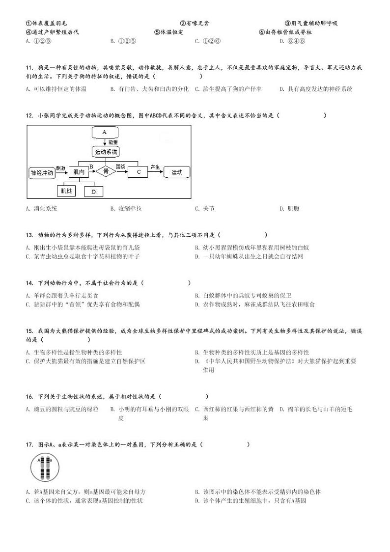 2023～2024学年四川绵阳初二(上)期末生物试卷[原题+解析]第2页