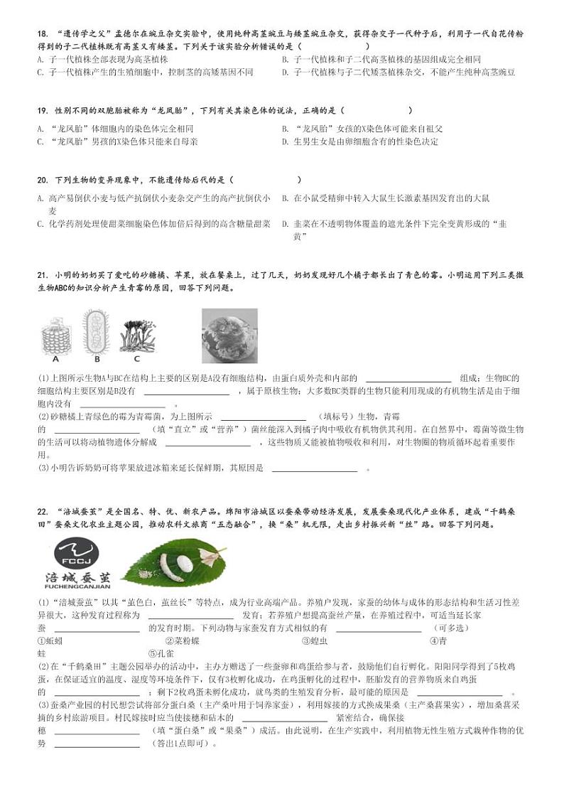 2023～2024学年四川绵阳初二(上)期末生物试卷[原题+解析]第3页