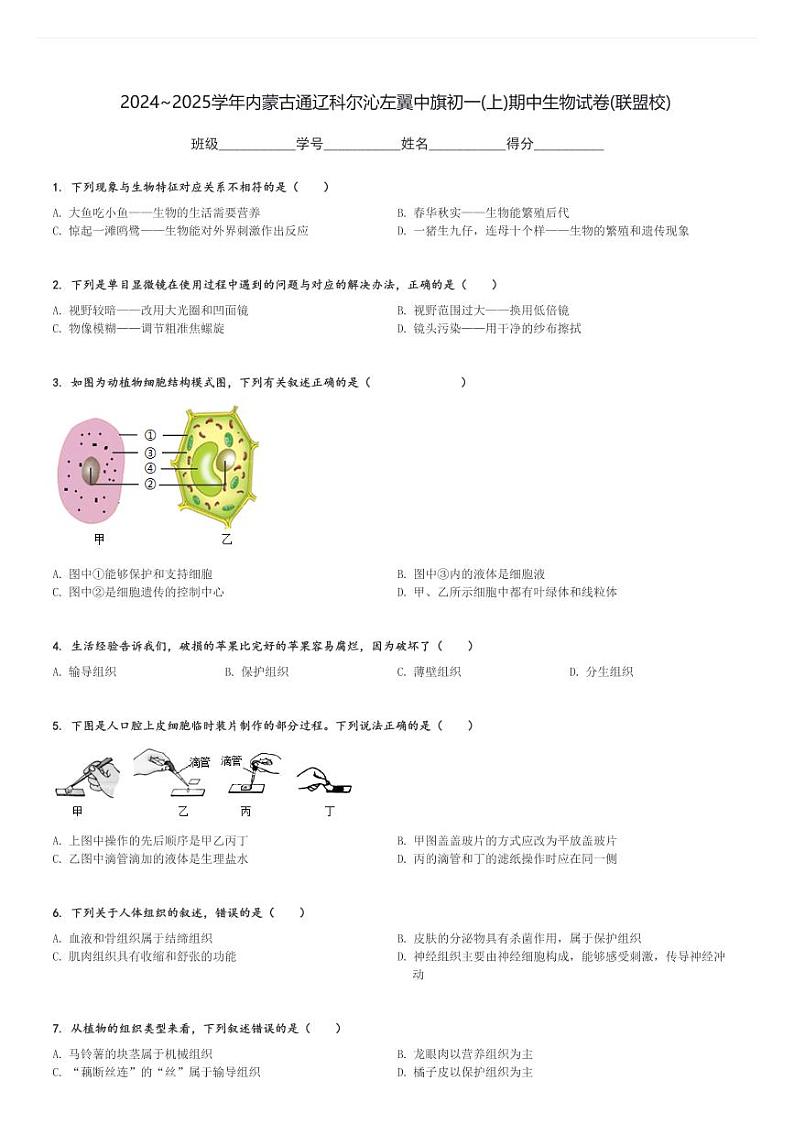 2024～2025学年内蒙古通辽科尔沁左翼中旗初一(上)期中生物试卷(联盟校)[原题+解析]01