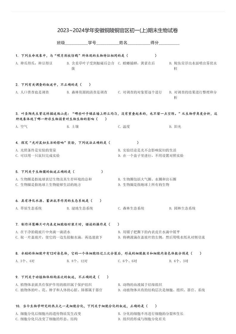 2023～2024学年安徽铜陵铜官区初一(上)期末生物试卷[原题+解析]第1页