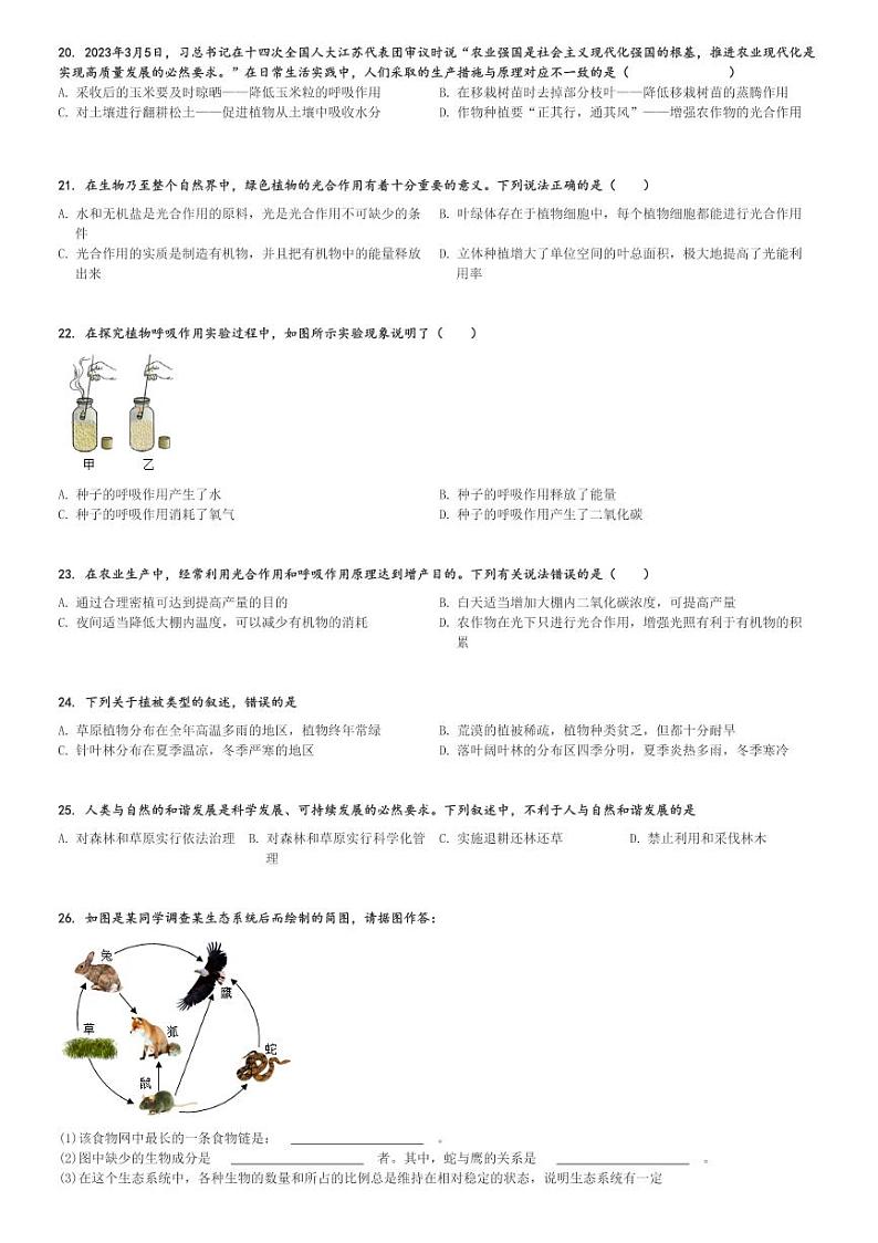 2023～2024学年安徽铜陵铜官区初一(上)期末生物试卷[原题+解析]第3页
