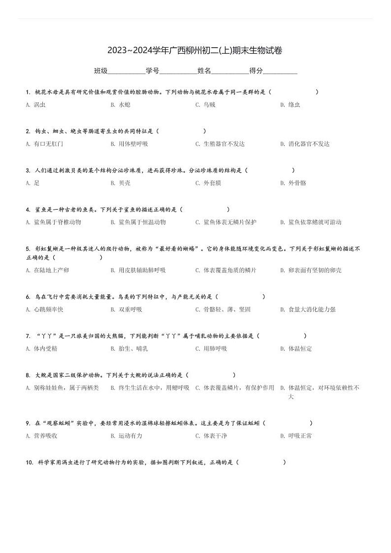 2023～2024学年广西柳州初二(上)期末生物试卷[原题+解析]第1页