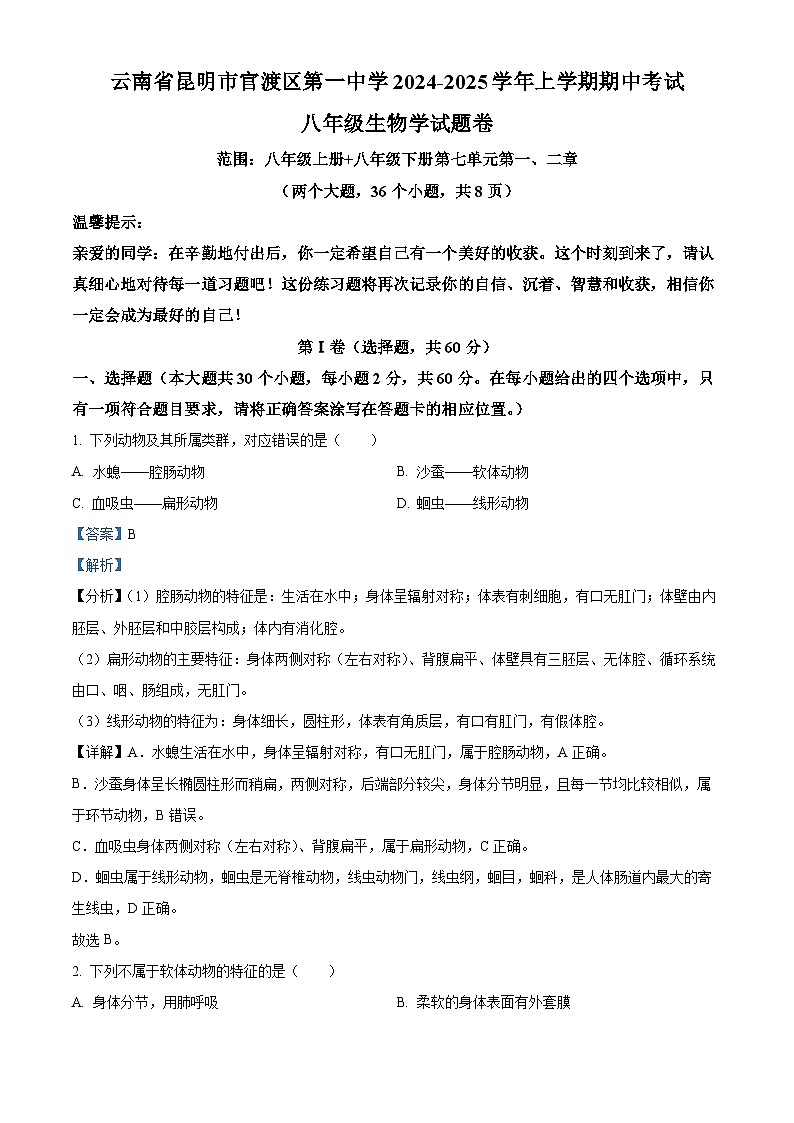 云南省曲靖市宣威市第一中学2024-2025学年八年级上学期期中生物学试题（解析版）第1页
