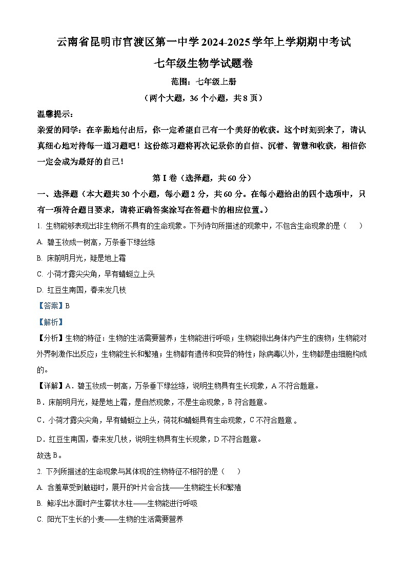 云南省昆明市官渡区第一中学2024-2025学年七年级上学期期中生物试题（解析版）第1页