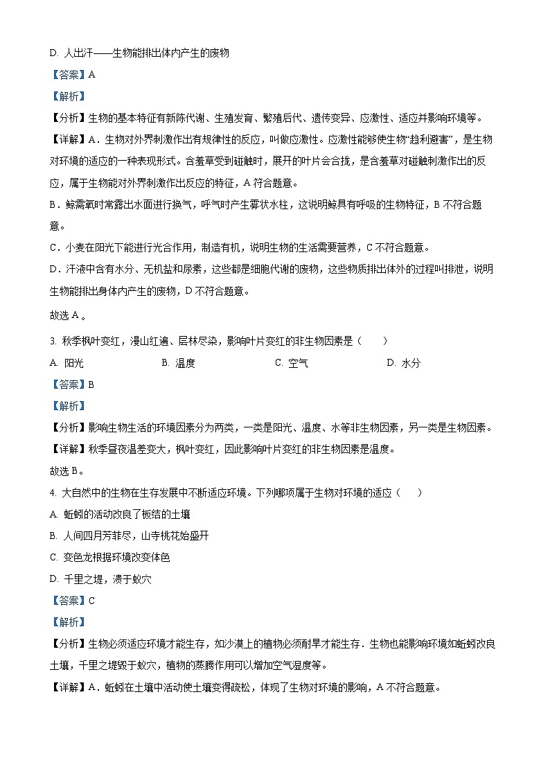 云南省昆明市官渡区第一中学2024-2025学年七年级上学期期中生物试题（解析版）第2页