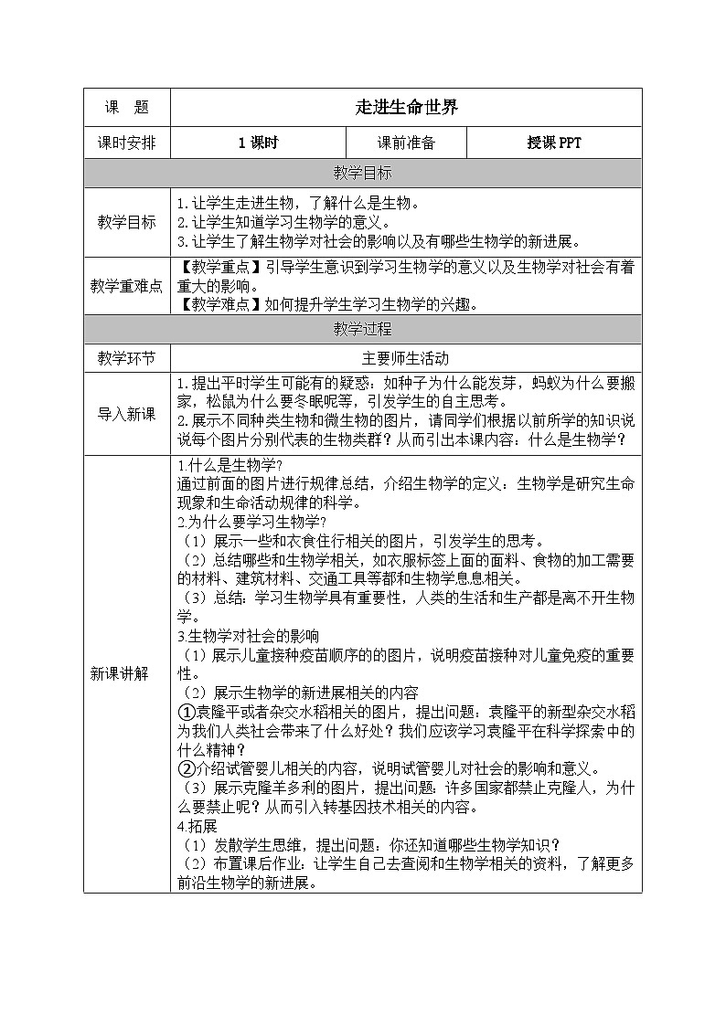 北师大版（2024）七年级生物上册教案 走进生命世界第1页
