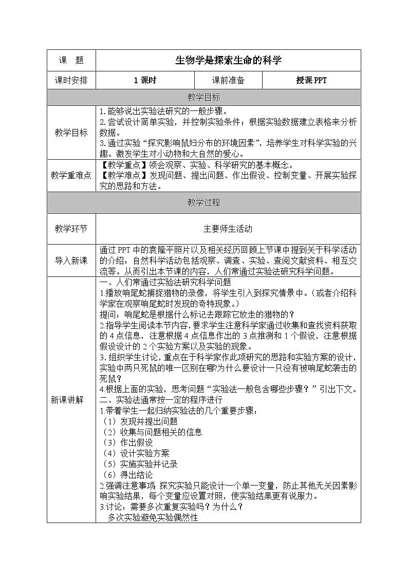 北师大版（2024）七年级生物上册教案 1.3 生物学研究的基本方法第1页